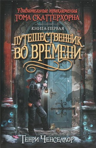 Удивительные приключения Тома Скаттерхорна. Книга 1. Путешественник во времени