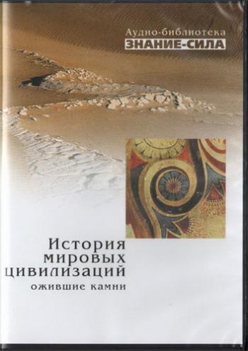 Аудиобиблиотека журнала Знание-сила. История мировых цивилизаций. Ожившие камни.