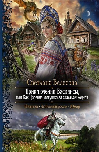 Приключения Василисы, или Как Царевна-лягушка за счастьем ходила