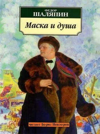 Маска и душа