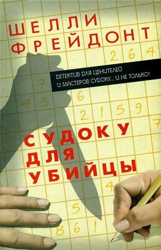 Судоку для убийцы. Судоку: правило мгновенной смерти