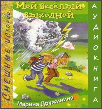 Мой веселый выходной