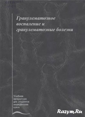 Гранулематозное воспаление и гранулематозные болезни