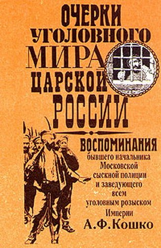 Очерки уголовного мира царской России