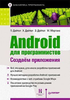 Android для программистов. Создаем приложения