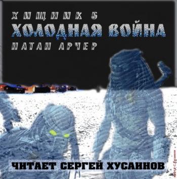 ХИЩНИК-5.Холодная война