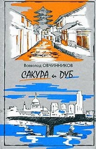 Сакура и дуб