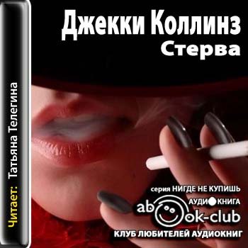 Жеребец и стерва 01. Стерва