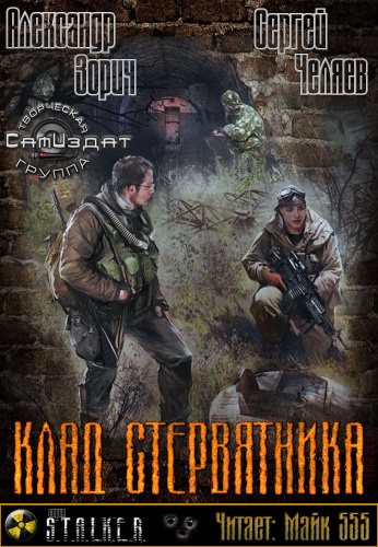 S.T.A.L.K.E.R. Клад стервятника