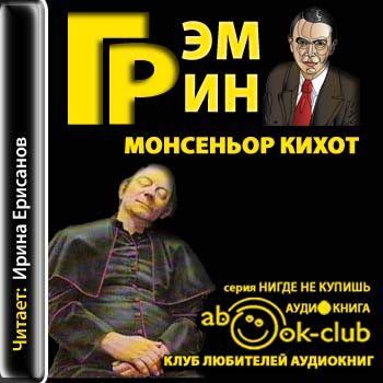 Монсеньор Кихот