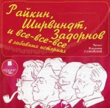 Райкин, Ширвиндт, Задорнов и все-все-все в забавных историях