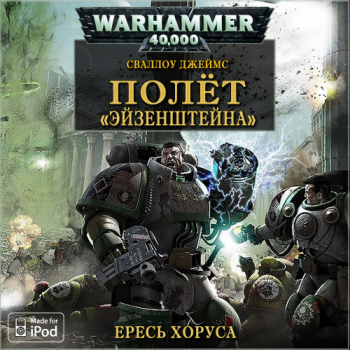 Вселенная Warhammer 40000 Серия: Ересь Хоруса - 4. Полёт «Эйзенштейна».