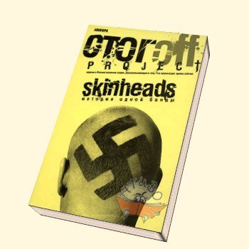 SKINHEADS. История одной банды.)