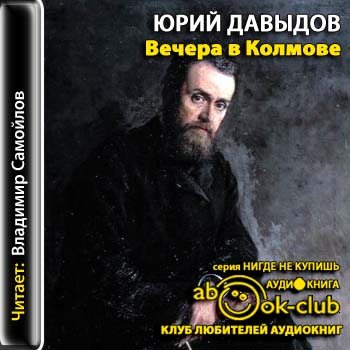 Вечера в Колмове