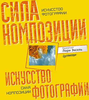 Искусство фотографии: сила композиции