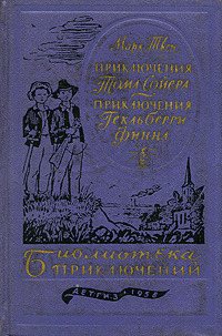 Приключение Тома Сойера и Гекльберри Финна