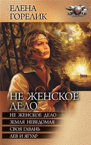 Не женское дело. Цикл 1-4