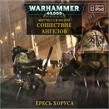 Вселенная Warhammer 40000. Ересь Хоруса. Книга - 6. Сошествие ангелов