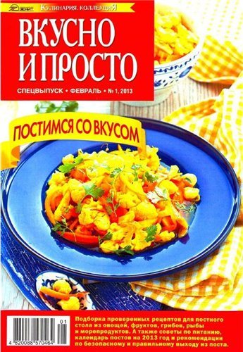 Вкусно и просто. Спецвыпуск № 1. Постимся со вкусом