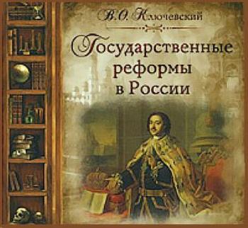 Государственные реформы в России. Том 2