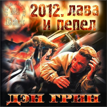 2012. Лава и Пепел , M4B, Сухой Листик