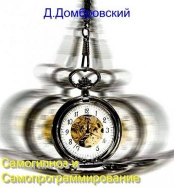 Самогипноз и самопрограммирование