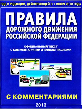 Правила дорожного движения Российской Федерации. Официальный текст правил с комментариями и иллюстрациями