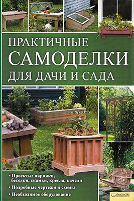 Практичные самоделки для дачи и сада