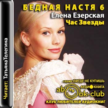 Бедная Настя 6. Час звезды