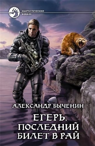 Егерь. Последний билет в рай.