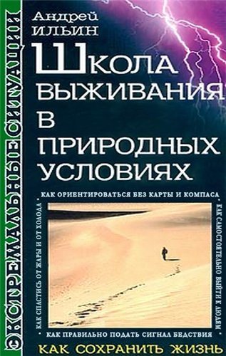 Школа выживания в природных условиях