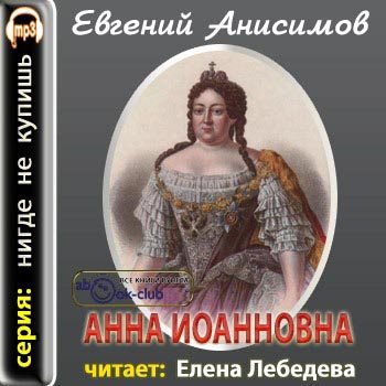 Анна Иоанновна