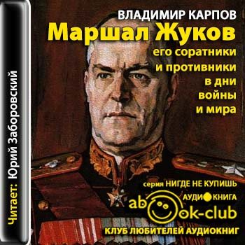 Маршал Жуков. Его соратники и противники в дни войны и мира