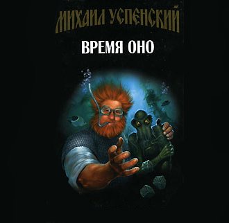 Приключения Жихаря 2. Время ОНО