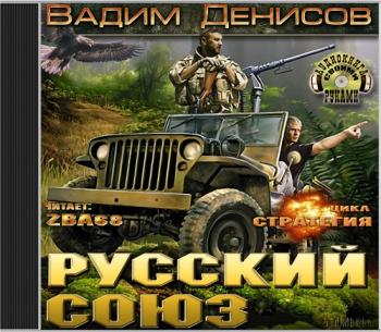 Русский Союз (Цикл 