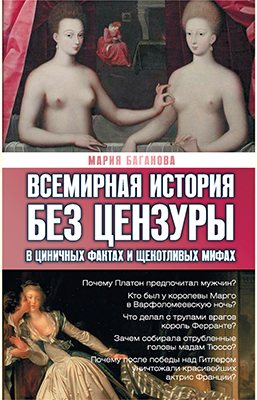 Всемирная история без цензуры. В циничных фактах и щекотливых мифах