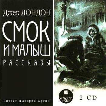 Смок и Малыш. Рассказы