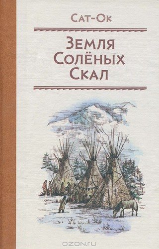 Земля Солёных скал.)