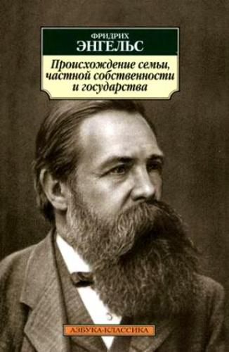 Происхождение семьи, частной собственности и государства