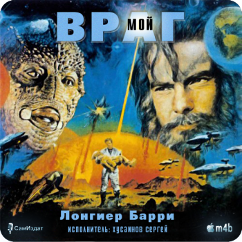 ВРАГ МОЙ , M4B, Хусаинов Сергей