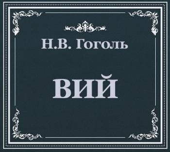 Вий