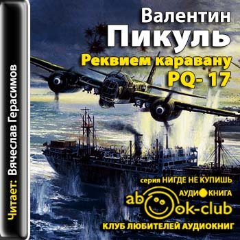 Реквием каравану PQ- 17