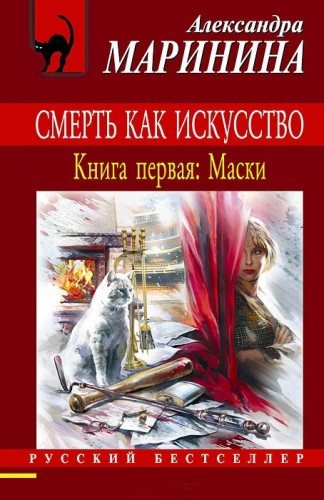 Смерть как искусство-1. Маски