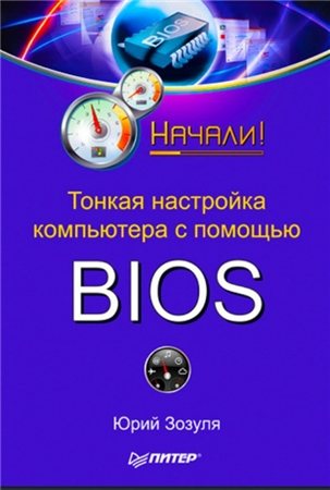 Тонкая настройка компьютера с помощью BIOS