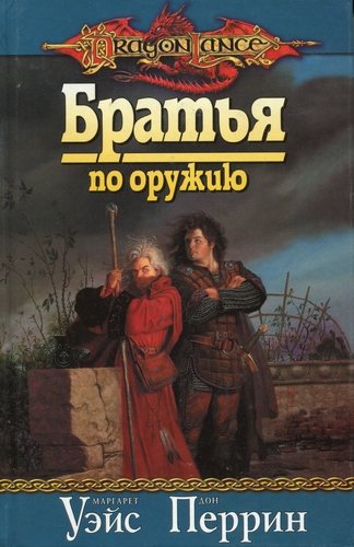 Хроники Рейстлина 2. Братья по оружию