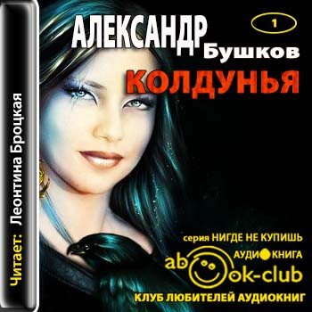 Колдунья 01. Колдунья