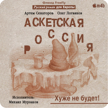 Аскетская Россия: Хуже не будет! , M4B, Мурзаков Михаил