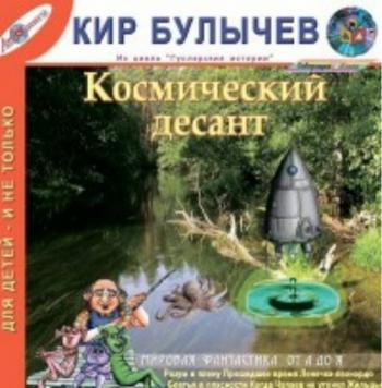 Гуслярские истории. Космический десант