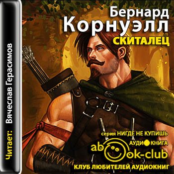 Поиски Грааля 02. Скиталец