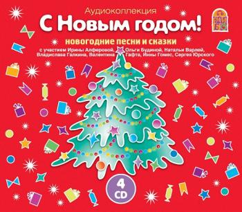 С Новым годом! Новогодние песни и сказки